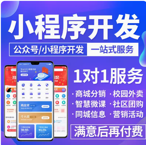 微信小程序开发软件定制作程序商城直播餐饮外卖同城